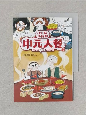 【書寶二手書T1／少年童書_STH】百味小廚神：中元大餐_李憶婷