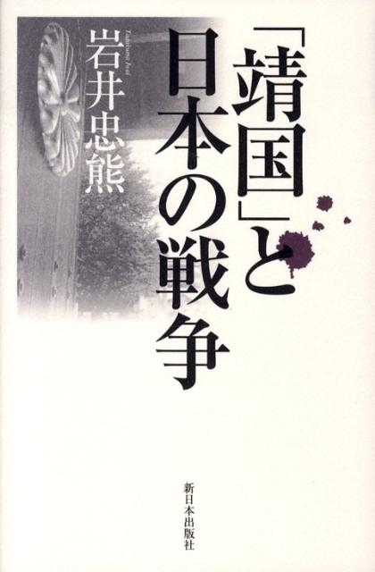 岩井忠熊 「靖国」と日本の戦争[9784406051576]