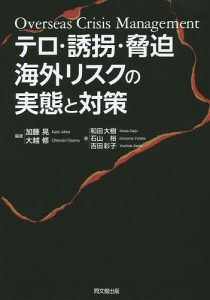 テロ・誘拐・脅迫海外リスクの実態と対策 加藤晃 大越修 和田大樹