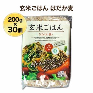 ヘルシーブラウンまとめ買い 玄米ごはん 200g 〈はだか麦〉３０個入り 国産玄米・国産玄麦使用