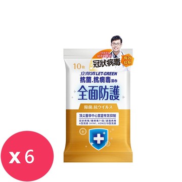【Let-Green 立得清】抗菌.抗病毒濕巾-全面防護(10抽)*6包