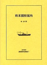 近代欧米渡航案内記集成　７　復刻 林富平