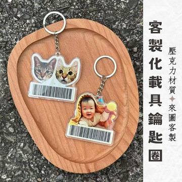 可加急 台灣製 客製化載具鑰匙圈 人像加載具 寵物加載具 防水防刮 雙面夾層 來圖印製