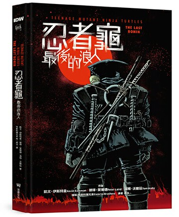 忍者龜：最後的浪人【讀書共和國】