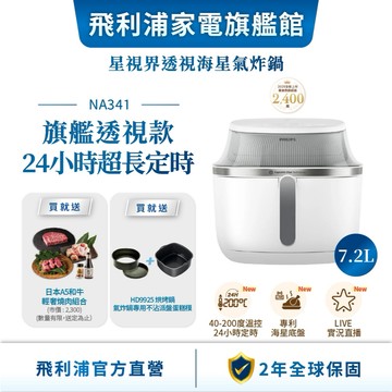 【PHILIPS 飛利浦】星視界透視海星氣炸鍋7.2L(NA341/10) | 廚房家電