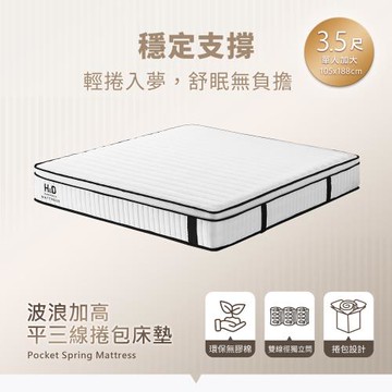 【H&D東稻家居】波浪加高平三線捲包床/3.5尺單人加大床墊/捲包床墊