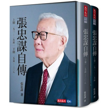 張忠謀自傳全集(上下冊) ／ 張忠謀 『魔法書店』