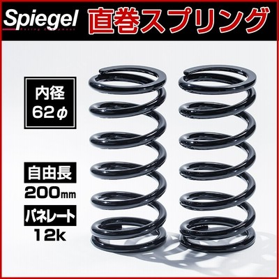 スプリング 直巻スプリング 62φ 2本セット 200mm 12K Spiegel