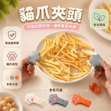台灣出貨✨ 矽膠 隔熱 手指夾 貓爪造型 食物夾 零食夾 烤箱防燙 大容量耐高溫