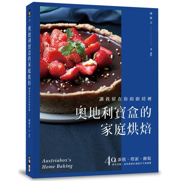 奧地利寶盒的家庭烘焙(讓我留在你的廚房裡蛋糕.塔派.餅乾40道操作完整.滋味真純