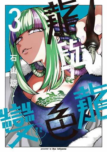 【電子書】龍與變色龍 (3)