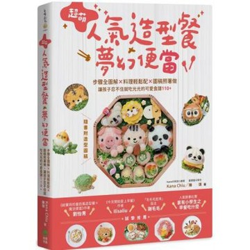 超萌人氣造型餐X夢幻便當：步驟全圖解X料理輕鬆配X圖稿照著做，讓孩子忍不住就吃光光的可愛食譜110+【隨書附造型圖稿】【城邦讀書花園】