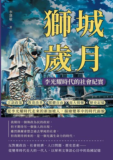 【電子書】獅城歲月，李光耀時代的社會紀實：言語政策×教育改革×媒體自由×南大情懷×歷史記憶……從李光耀時代走來的新加坡人，描繪變革中的時代面貌
