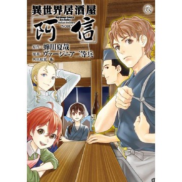 異世界居酒屋「阿信」（８）