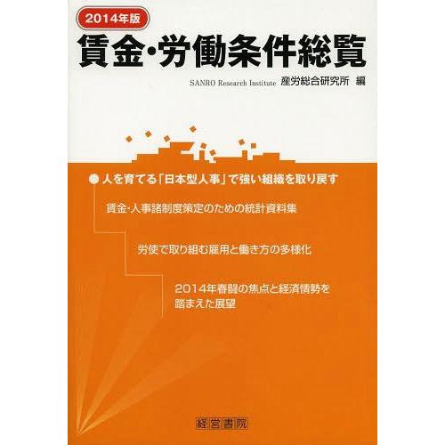 賃金・労働条件総覧 2014年版 産労総合研究所