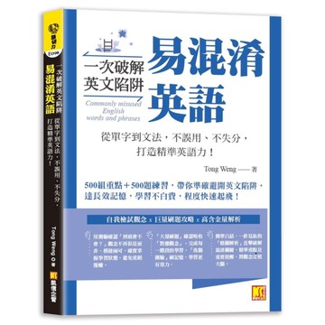 一次破解英文陷阱易混淆英語：從單字到文法，不誤用、不失分，打造精準英語力！