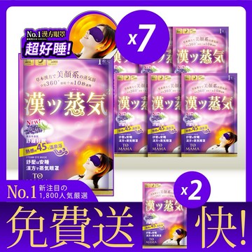 【享受放鬆睡眠】TOMAMA | 漢方蒸氣眼罩-7日旅行組；再加贈2片(薰衣草-共9片) 🚚 快速出貨⚡