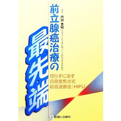 前立腺癌治療の最先端 切らずに治す高密度焦点式超音波療法／内田豊昭