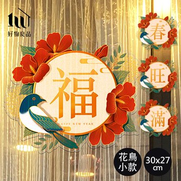【好物良品】3入-30x27cm花鳥款_新春過年節慶玻璃門窗靜電窗貼 (隨機出貨)