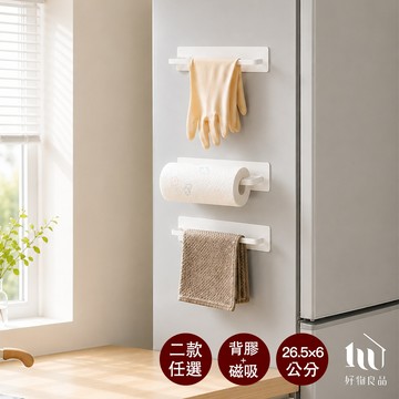 【好物良品】日系鐵藝廚房自粘磁吸兩用紙巾架｜免打孔冰箱側壁收納架 保鮮膜保鮮袋掛架 橫豎兩用抹布架