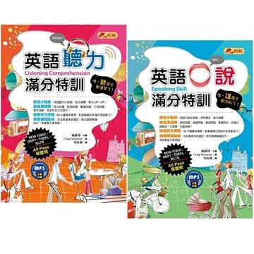 英語(口說+聽力)滿分特訓：All Pass保證班(2書)