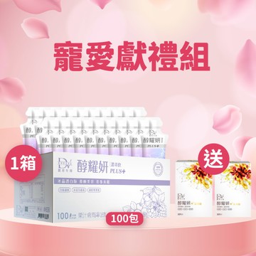 【直播推薦】醇耀妍PLUS+冰晶透白版(100入) x1箱 超值環保箱+(贈)醇耀妍晶亮錠x2盒