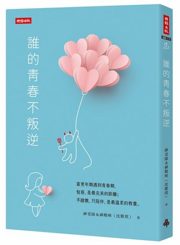 誰的青春不叛逆【城邦讀書花園】