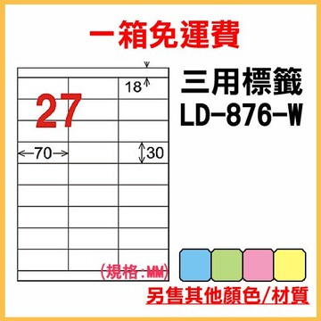 量販一箱 龍德 longder 電腦 標籤 27格 LD-876-W-A 白色 1000張 列印 標籤 雷射 噴墨