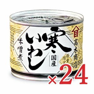 高木商店 寒いわし みそ煮 190g×24個 缶詰 ケース販売