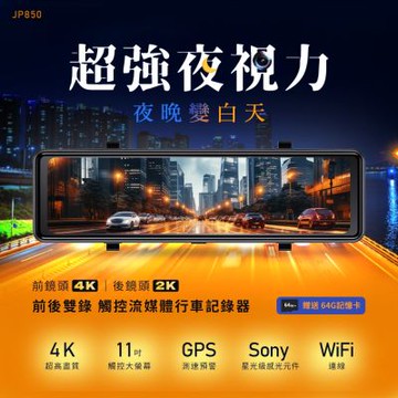 4K前後雙錄 觸控流媒體行車紀錄器 JP850【贈送64G記憶卡+GPS】