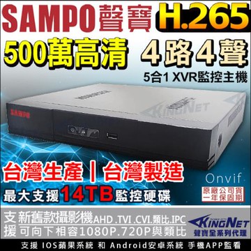 DR-TWEX3-4 SAMPO 聲寶 5MP 500萬 4路監控主機 手機遠端 台灣製 H.265 AHD 1080P TVI CVI