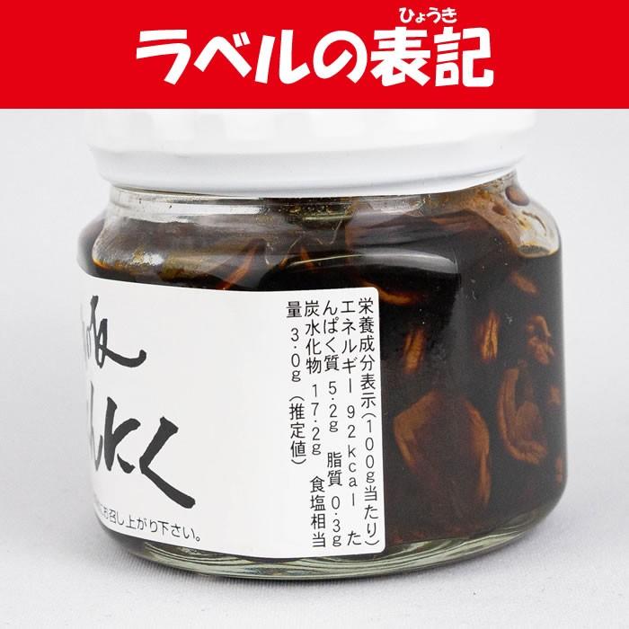 薬膳（やくぜん） 焼にんにく 酒の友 200g 清水家