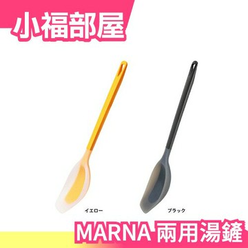 日本 MARNA 兩用湯鏟 一把搞定 超人氣 廚房福音 二色可選【小福部屋】