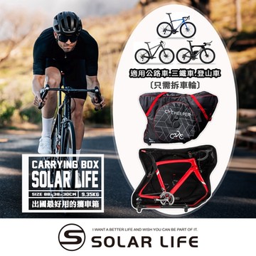 Solar Life 索樂攜車箱.單車搭飛機 自行車出國 三鐵車 公路車 托運攜車袋
