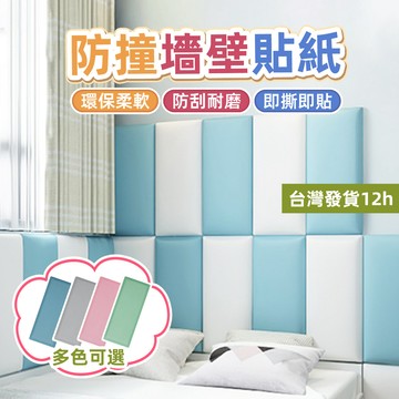 『台灣出貨』防水自粘兒童牆貼加厚防撞牆貼 寶寶防撞壁貼 嬰兒童防撞壁貼加厚 床頭軟包 防撞軟包 兒童房牆壁防撞墊