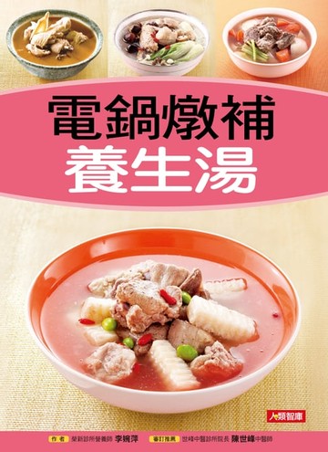 【電子書】電鍋燉補養生湯