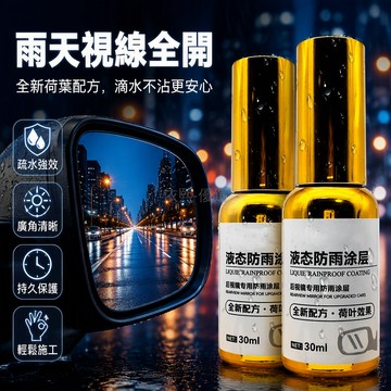 台灣出貨 液態防雨塗層 30ml 瓶裝 荷葉效果配方 滴水不沾 專用涂抹設計 雨天行車視野清晰 後視鏡車窗玻璃防水劑
