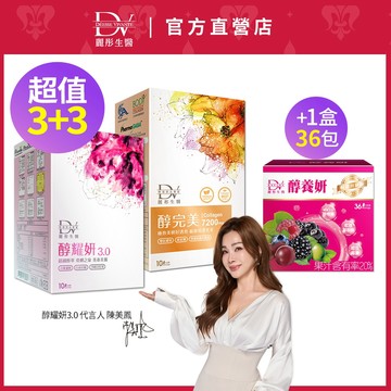 DV麗彤生醫 陳美鳳推薦 醇耀妍3(20ML/10包)+醇完美(30ML/10包)，組合任選<無滿額贈>白藜蘆醇