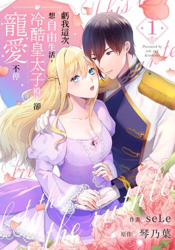 【電子書】虧我這次想自由生活，冷酷皇太子殿下卻寵愛不停(第1話)