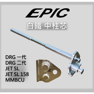 【LM汽材王國】EPIC 白鐵中柱芯 DRG JETSL MMBCU 曼巴  不鏽鋼 中柱心 中柱芯
