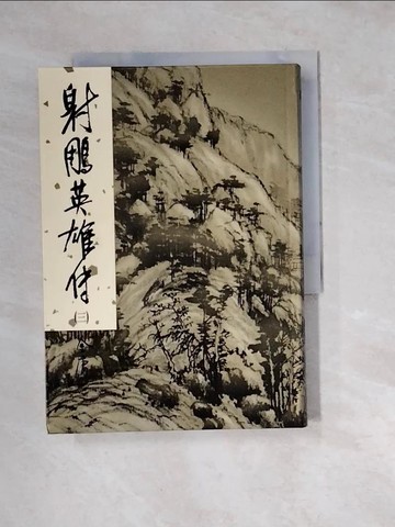 【書寶二手書T3／武俠小說_W1R】射雕英雄傳(三)_金庸