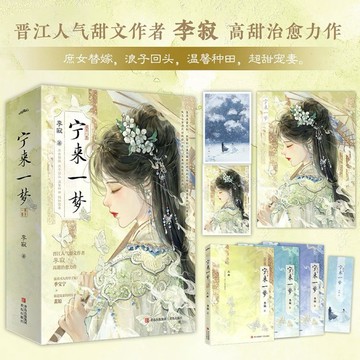 【台灣出貨】寧來一夢/李寂 全三冊 李寂 著 青春小說