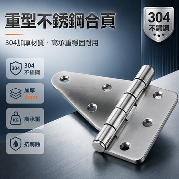 桃園出貨✨ 304不銹鋼重型工業合頁 加厚機械設備配電櫃箱鉸鏈 表面拉絲振光高承重