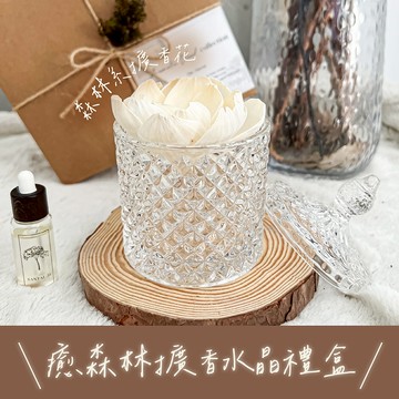 快速出貨🎁送上禮物【癒森林】秋日里香氛擴香水晶禮盒（贈送15ml香氛油）摩羯座生日快樂