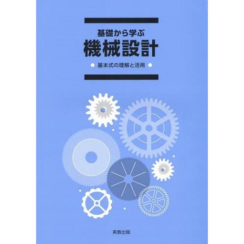 基礎から学ぶ機械設計 基本式の理解と活用