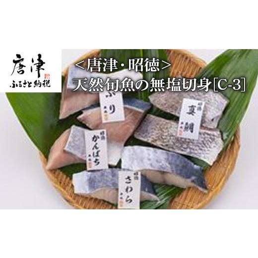 ふるさと納税 佐賀県 唐津市 天然旬魚の無塩切身 1枚70g?90g 全7枚でお届けします ぶり90g×2切 真鯛70g×2切 さわら90g×2切 かんぱち90g×1切 おかず ギフト…