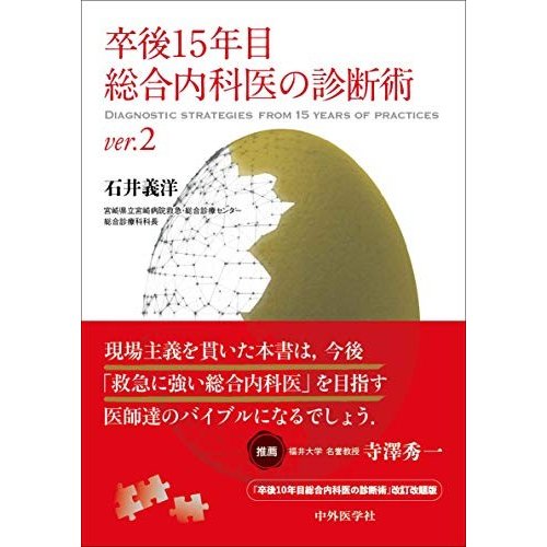 卒後15年目総合内科医の診断術 ver.2