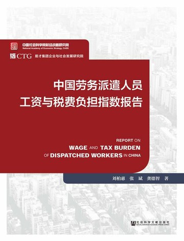 【電子書】中国劳务派遣人员工资与税费负担指数报告