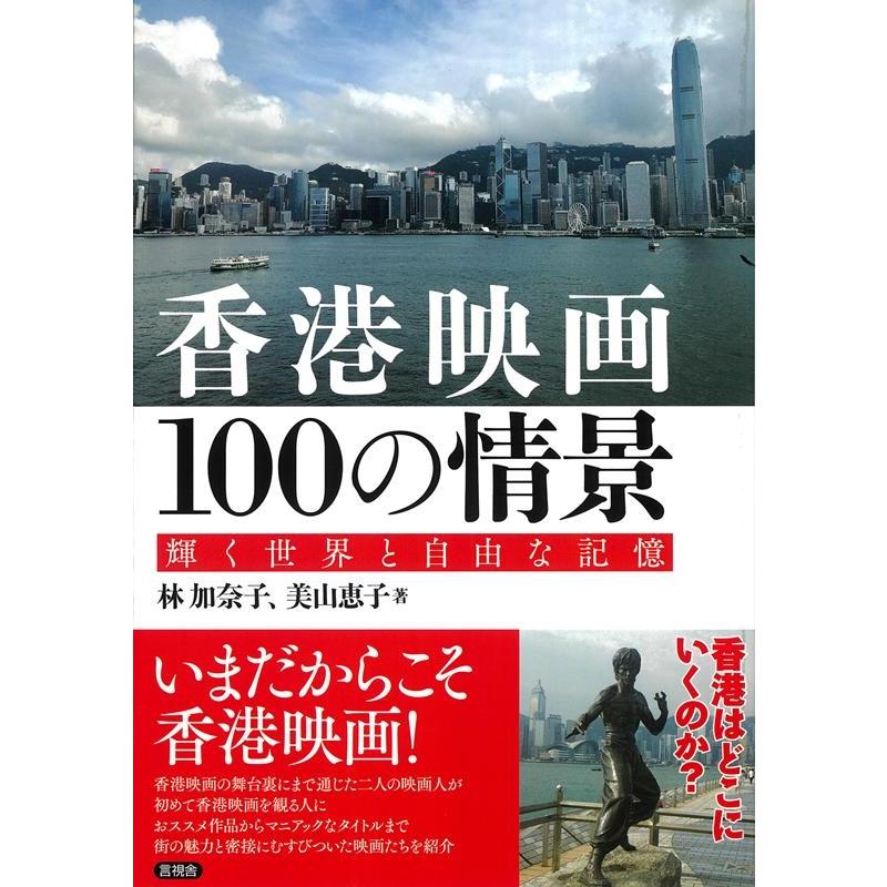 香港映画100の情景