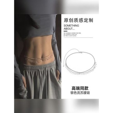 銀色流蘇腰鏈女2026新款肚皮舞低腰金屬配飾配裙子褲子水鉆身體鏈